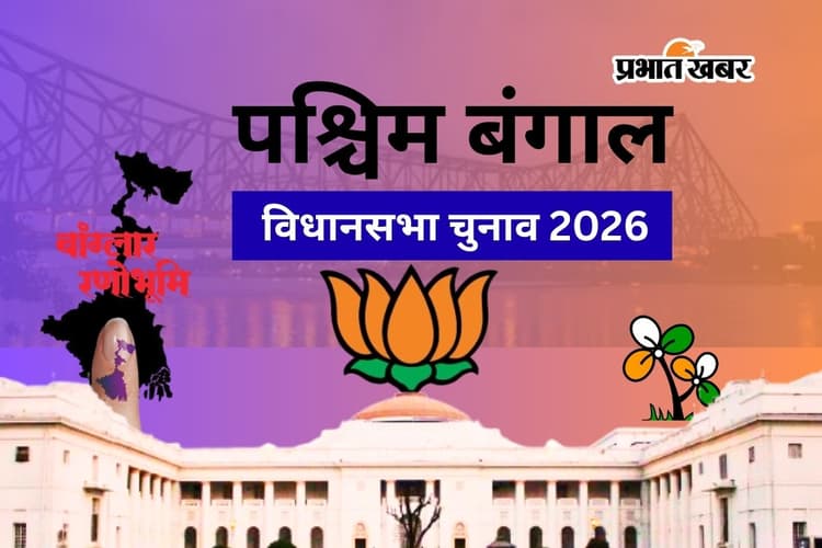 बंगाल चुनाव परिणाम 2026: सबसे पहले इन 3 सीटों पर जीती भाजपा, तृणमूल का भी खाता खुला