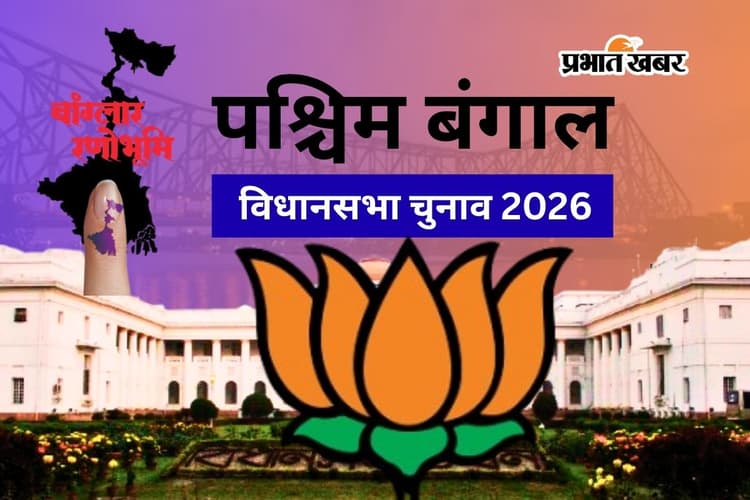 बंगाल चुनाव परिणाम 2026: भाजपा के इन 192 उम्मीदवारों ने बनायी बढ़त, सिलीगुड़ी में शंकर घोष सबसे बड़े अंतर से जीत की ओर