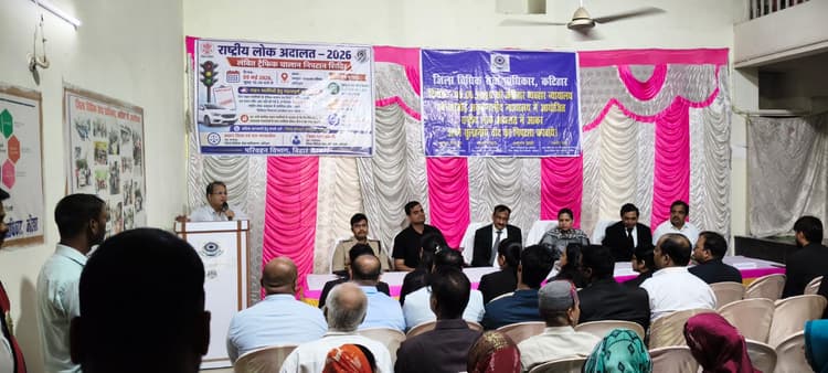 कटिहार में राष्ट्रीय लोक अदालत का आयोजन: आपसी सुलह से कई मामलों का निष्पादन, वाहन चालान पर 50% छूट को लेकर उमड़ी भीड़