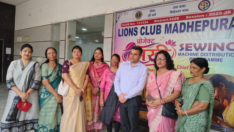 लायन्स क्लब मधेपुरा की पहल, ‘मिशन सखी’ के तहत 24 महिलाओं को मिला सिलाई प्रशिक्षण व मशीन