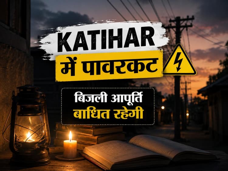 कटिहार में बिजली उपभोक्ताओं के लिए जरूरी सूचना: बरारी में 31 मई तक रोज कटौती, मनसाही में 16 मई तक बाधित रहेगी सप्लाई