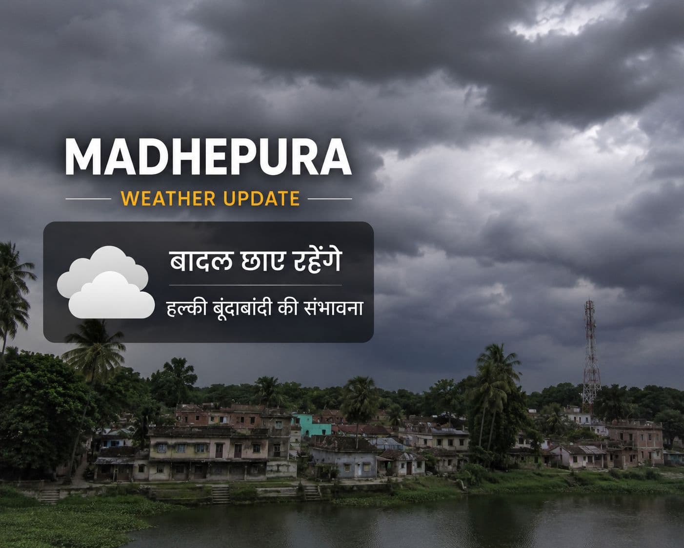 मधेपुरा मौसम अपडेट: आज साफ रहेगा आसमान, बीच-बीच में छाएंगे बादल, तापमान 33 डिग्री तक पहुंचने के आसार