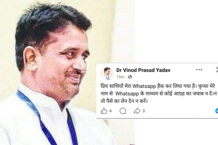कोरियर के नाम पर साइबर ठगी, पूर्व मंत्री डॉ. विनोद प्रसाद यादव का WhatsApp अकाउंट हैक
