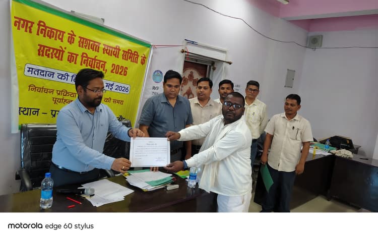 खगड़िया में नगर पंचायत की स्टैंडिंग कमेटी का चुनाव संपन्न, सोनी, विपीन और पिंकु निर्वाचित
