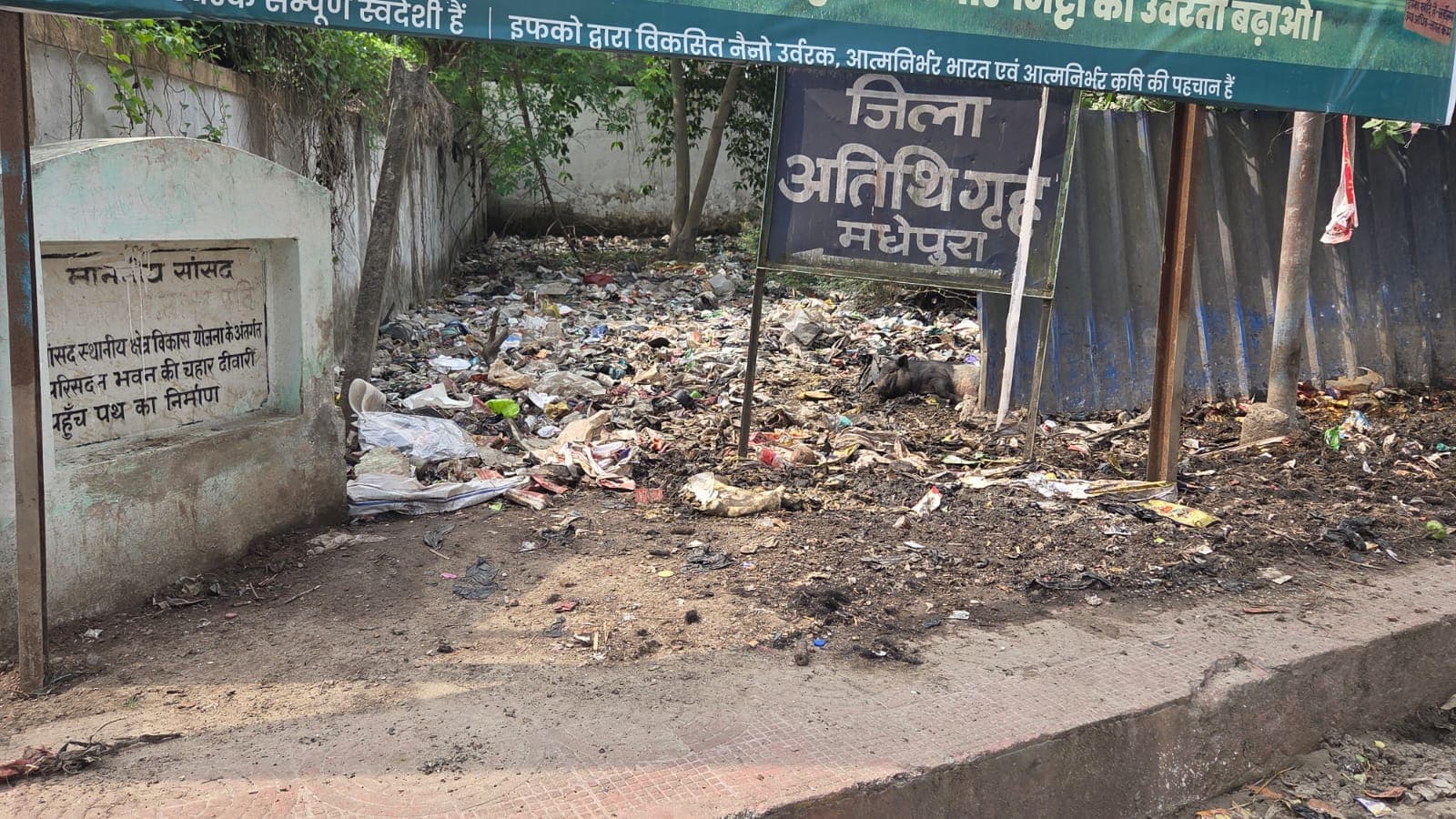 मधेपुरा में अतिथि गृह के पास कचरे का अंबार, स्वच्छता व्यवस्था पर उठे सवाल