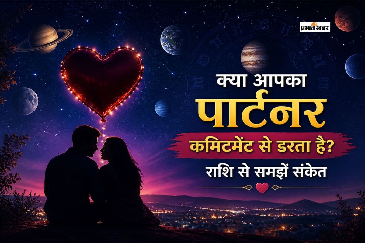आप प्यार में कमिटमेंट से डरते है? जानें क्या कहता है आपकी राशि का प्रेम स्वभाव