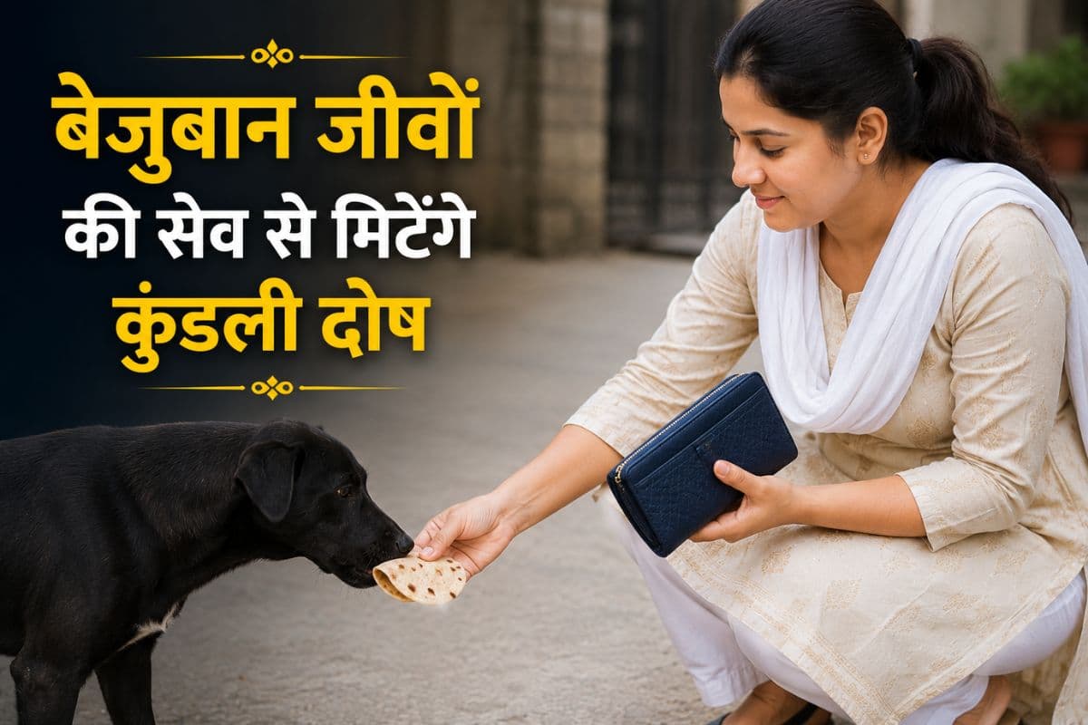 बेजुबान जीवों की सेवा से शांत होते हैं ग्रह दोष