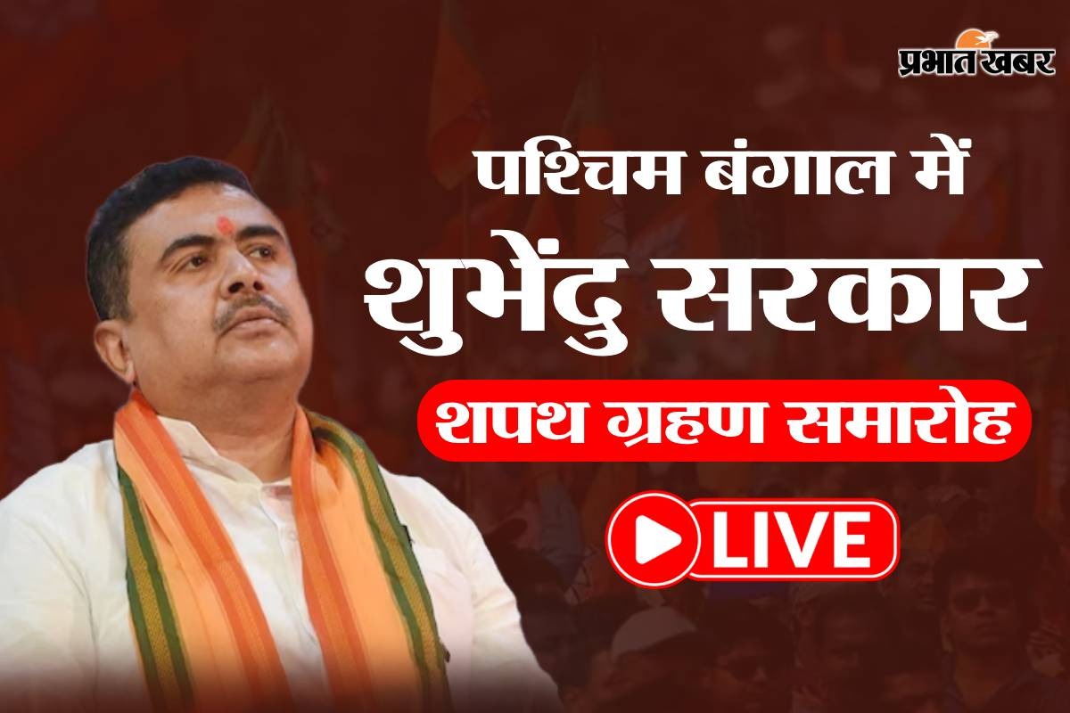 Suvendu Adhikari Oath LIVE: भगवा रंग के कुर्ते में घर से रवाना हुए शुभेंदु अधिकारी, सुबह 11 बजे लेंगे CM पद की शपथ