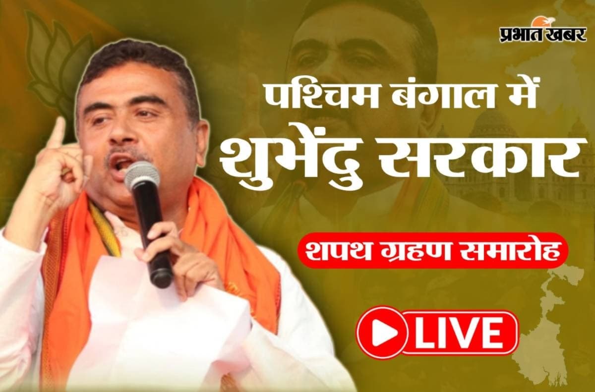 LIVE: ब्रिगेड में गूंज रहा जय श्री राम जय श्री राम, नरेंद्र मोदी जिंदाबाद, थोड़ी देर में शपथ लेंगे शुभेंदु अधिकारी
