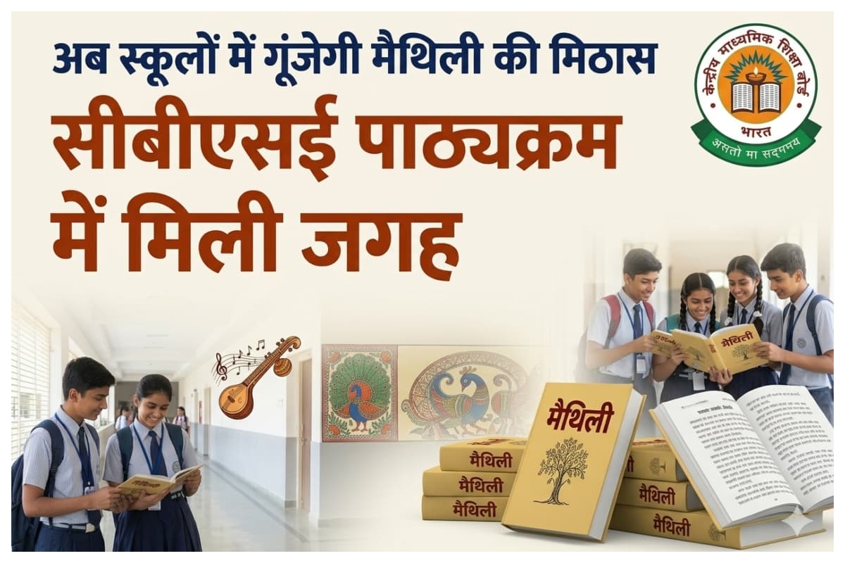 समस्तीपुर: अब स्कूलों में गूंजेगी मैथिली की मिठास, सीबीएसई पाठ्यक्रम में मिली जगह