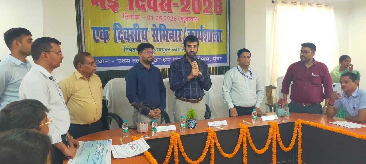 मजदूर दिवस पर मुंगेर में श्रमिकों के लिए कार्यशाला, योजनाओं की दी गयी जानकारी