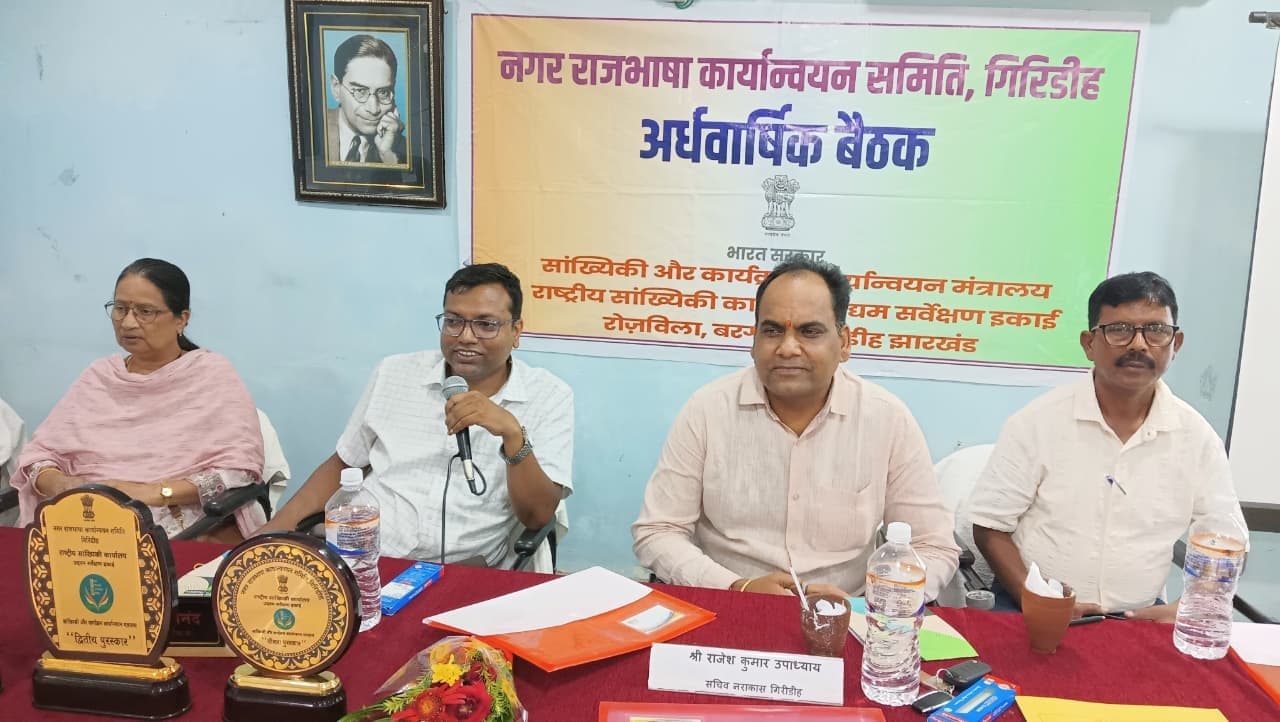 Giridih News : राजभाषा हिंदी के प्रयोग से ही देश का सर्वांगीण विकास संभव : मनीष आनंद