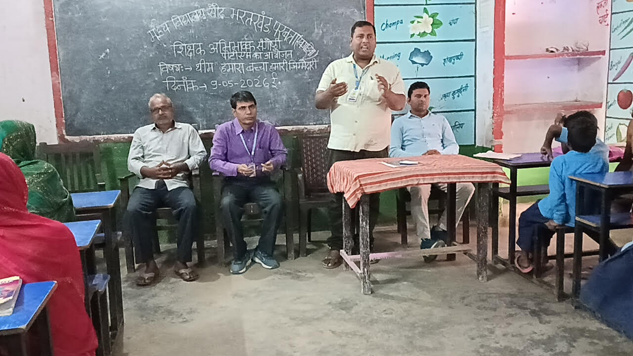 बच्चों के सर्वांगीण विकास के लिए शिक्षक व अभिभावकों की भूमिका अहम
