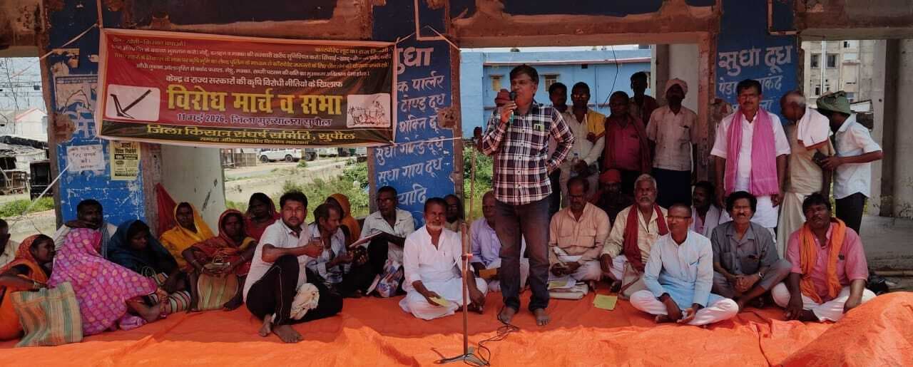 SUPAUL : किसान-मजदूर विरोधी नीतियों के खिलाफ किसान संघर्ष समिति ने दिया धरना