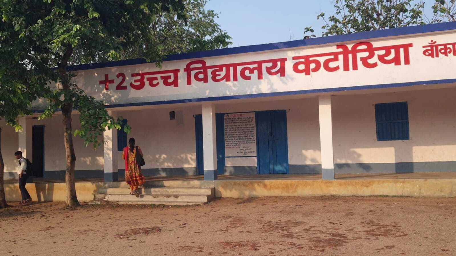 BANKA : कटोरिया हाईस्कूल में नवम वर्ग में नामांकन को लेकर भटक रहे हैं छात्र व अभिभावक
