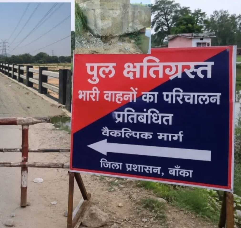 BANKA : जेष्ठगौरनाथ पुल हुआ क्षतिग्रस्त, प्रशासन ने भारी वाहनों के आवाजाही पर लगाया रोक,रूट डायवर्ट