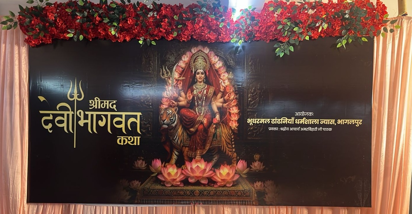 Bhagalpur. देवी बाबू धर्मशाला में आज से देवी भागवत कथा का आयोजन, आज से, वृंदावन के कथावाचक पधारे