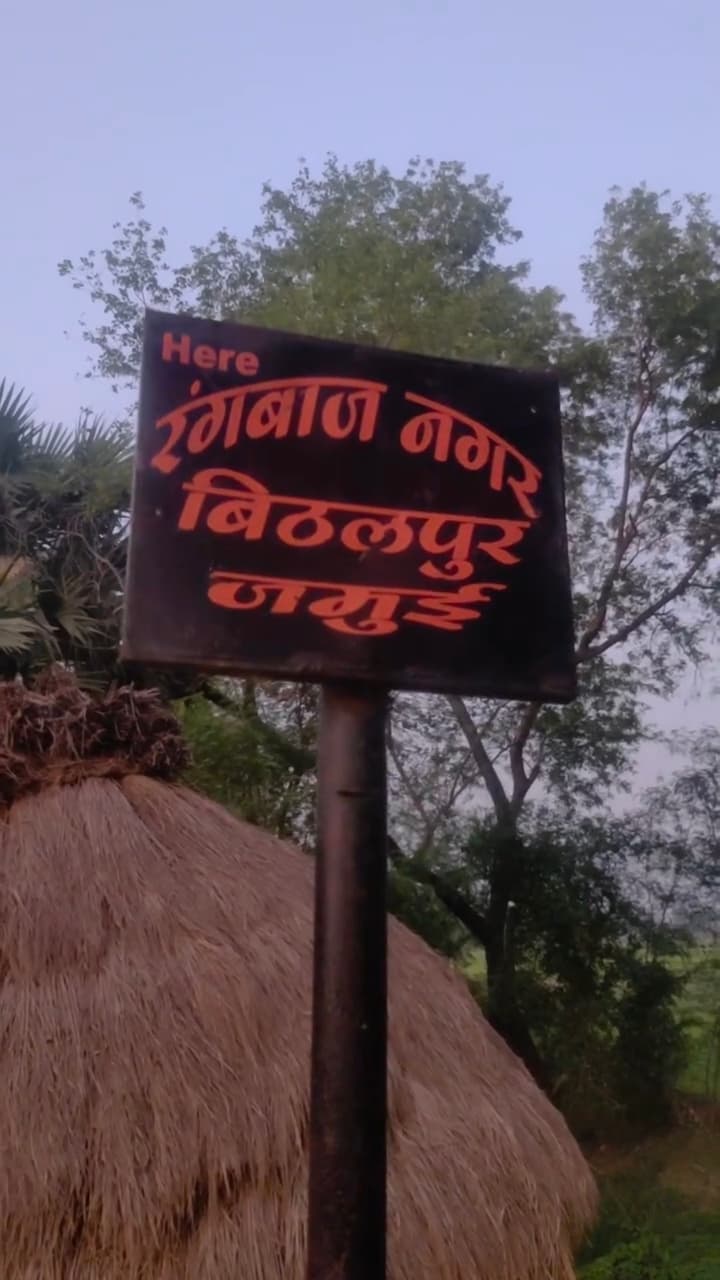जमुई में “रंगबाज नगर” बना चर्चा का विषय, दबंगों ने मोहल्ले के बाहर लगा दिया बोर्ड