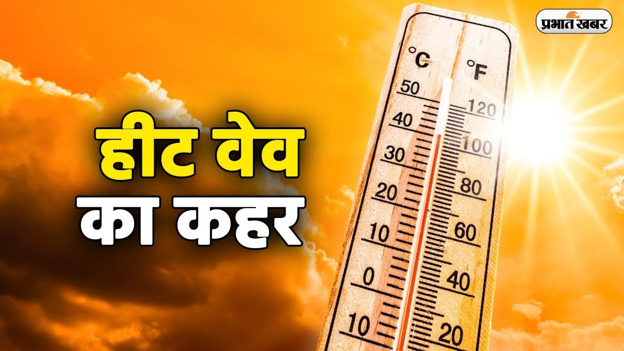 Aaj Ka Mausam : भागलपुर में आज हीट वेव की चेतावनी, तापमान 40 डिग्री तक पहुंचने की संभावना