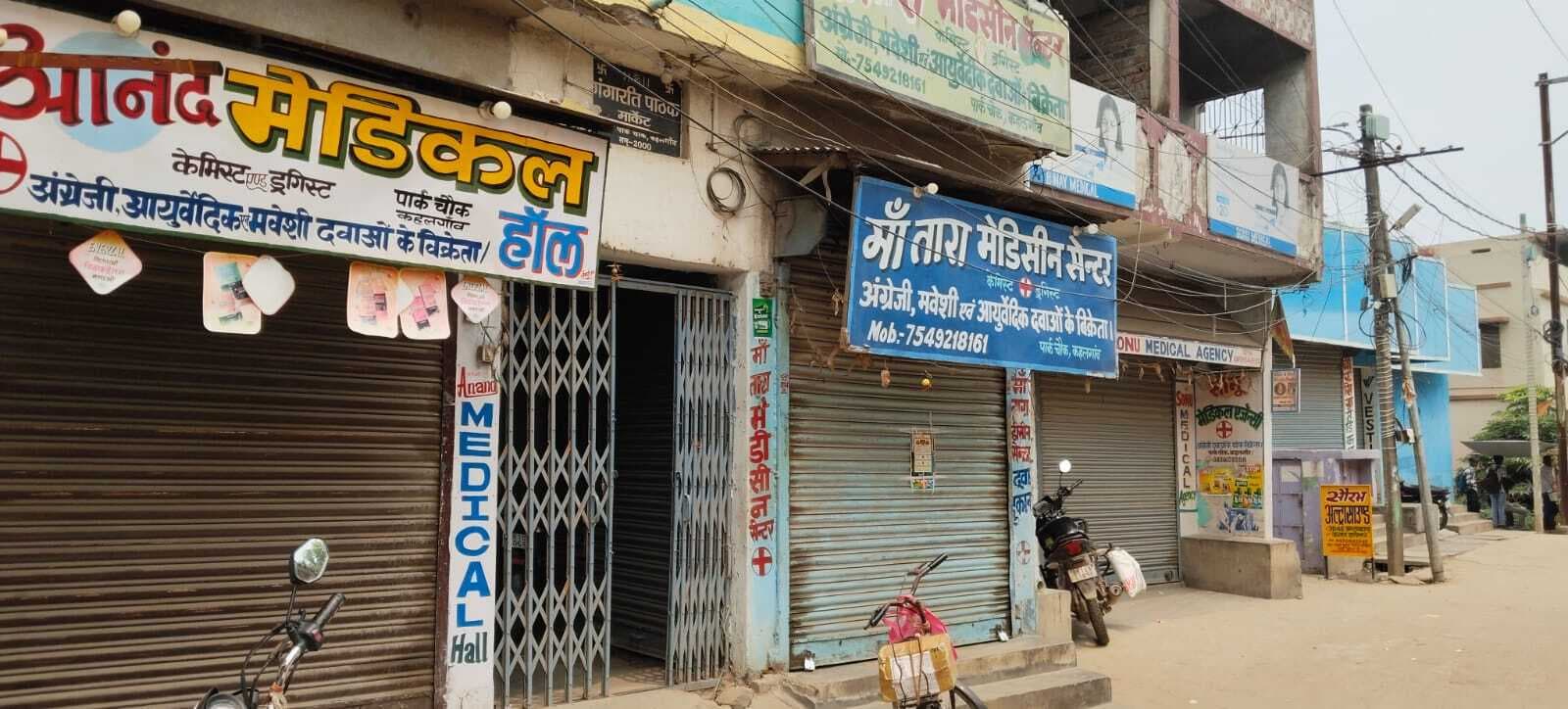 Bhagalpur news ऑनलाइन दवा बिक्री के विरोध में दवा की दुकानें रहीं बंद