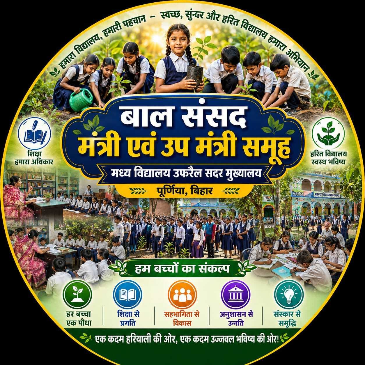 बाल संसद व मीना मंच का किया गया पुनर्गठन
