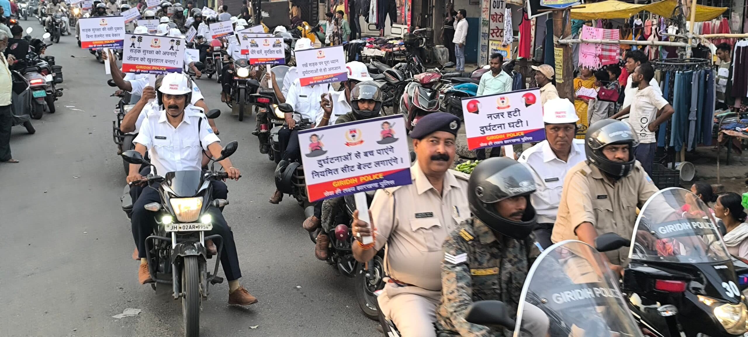 Giridih News :पुलिस ने निकाली बाइक रैली, सड़क सुरक्षा का दिया संदेश