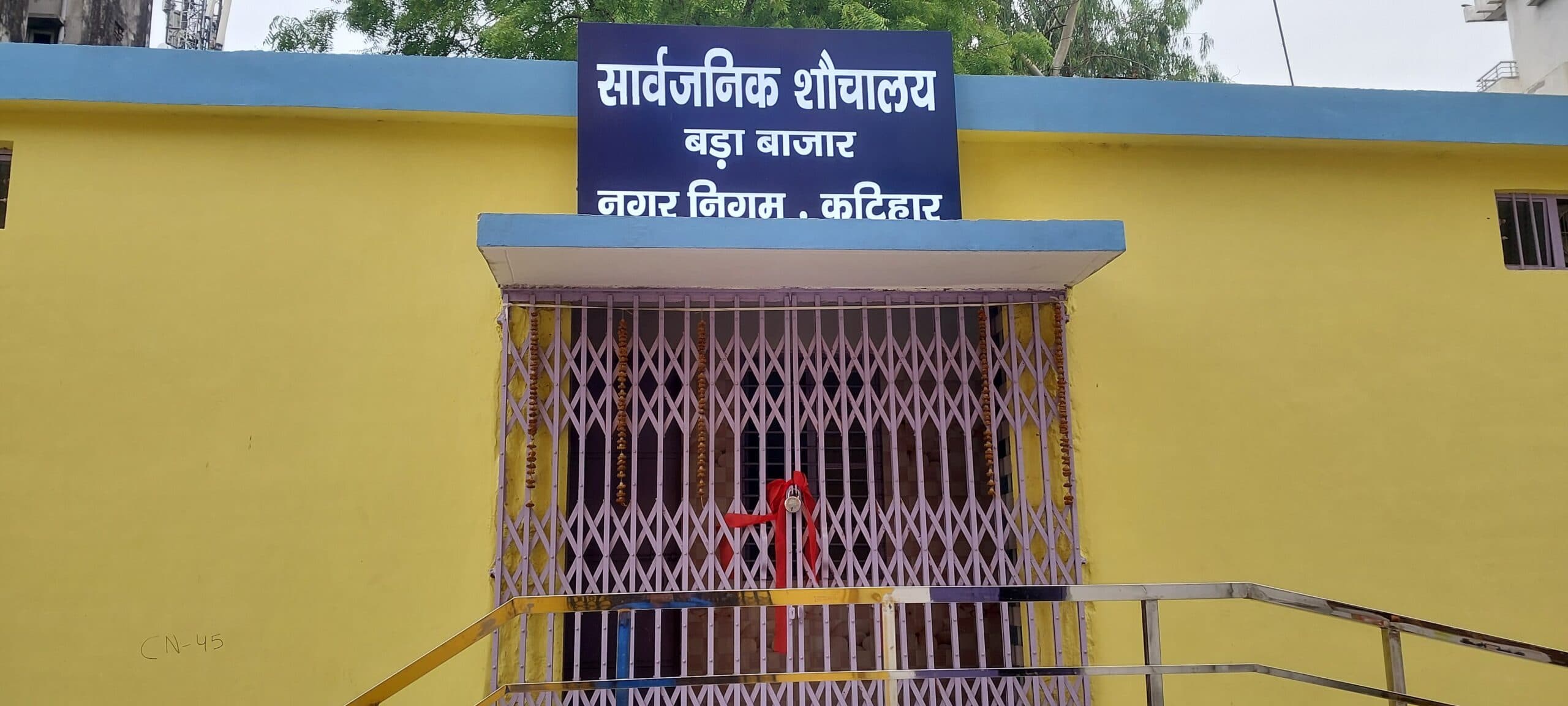 उद्घाटन के बाद भी बंद पड़ा है सार्वजनिक शौचालय, लोगों में नाराजगी