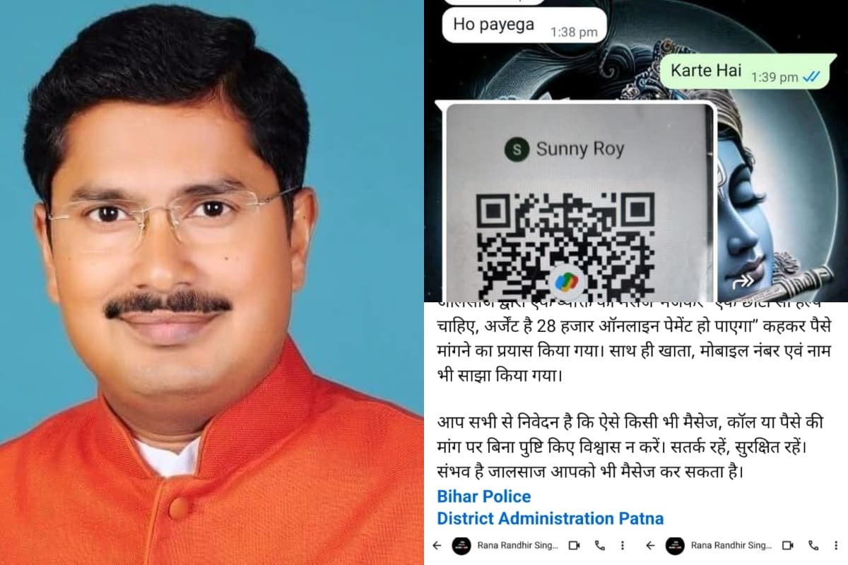 Motihari: मधुबन विधायक राणा रणधीर का मोबाइल हैक, जालसाज मांग रहे 28 हजार रुपये
