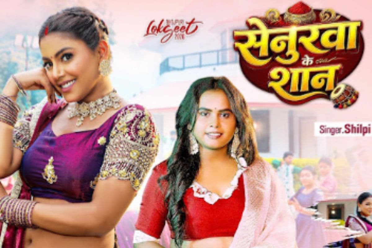 Bhojpuri Song: माही श्रीवास्तव की दिलकश अदाओं ने 'सेनुरवा के शान' को बनाया सुपरहिट, 6 दिन में पार किया 1 मिलियन का आंकड़ा