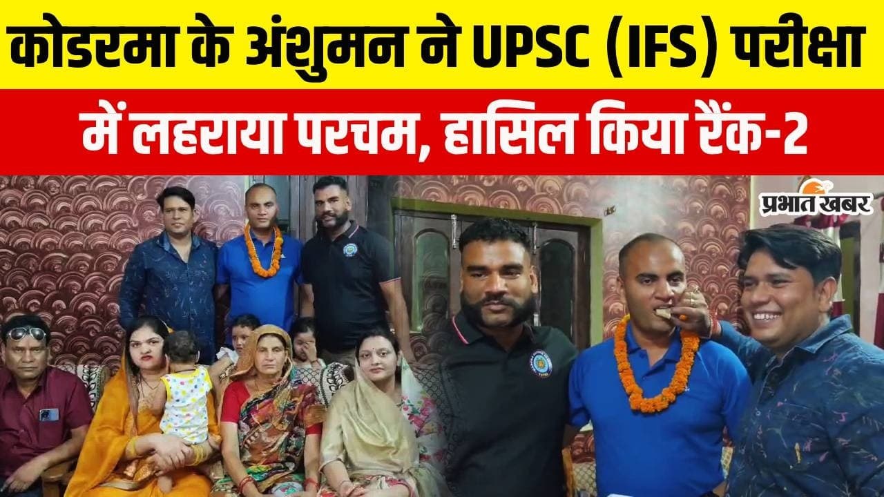 2019 में पिता को खोया, फिर भी नहीं टूटी हिम्मत, कोडराम के लाल ने  UPSC IFS में हासिल की रैंक 2