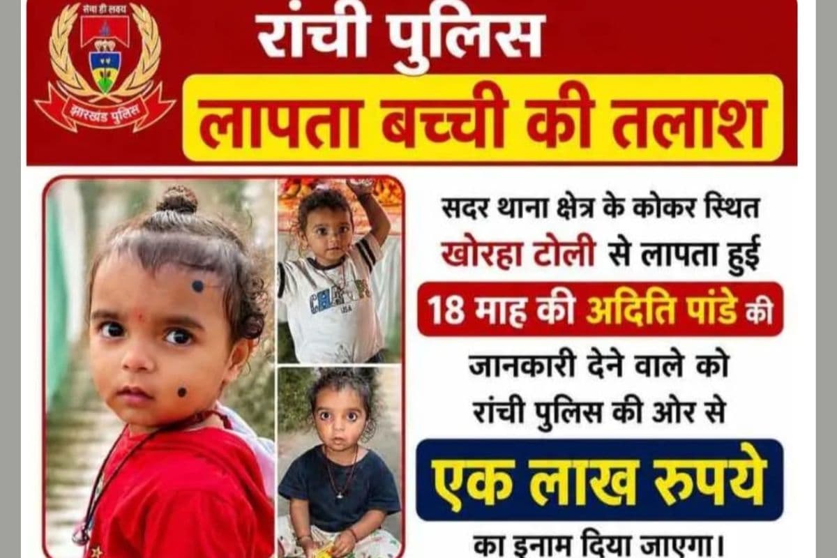 रांची के कोकर से लापता अदिति का अब तक नहीं मिला सुराग, इनाम राशि बढ़ाकर 1 लाख