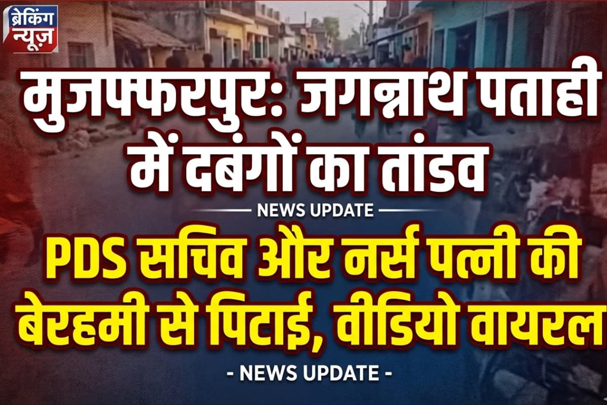 मुजफ्फरपुर: जगन्नाथ पताही में दबंगों ने PDS सचिव और नर्स पत्नी को पीटा, वीडियो वायरल