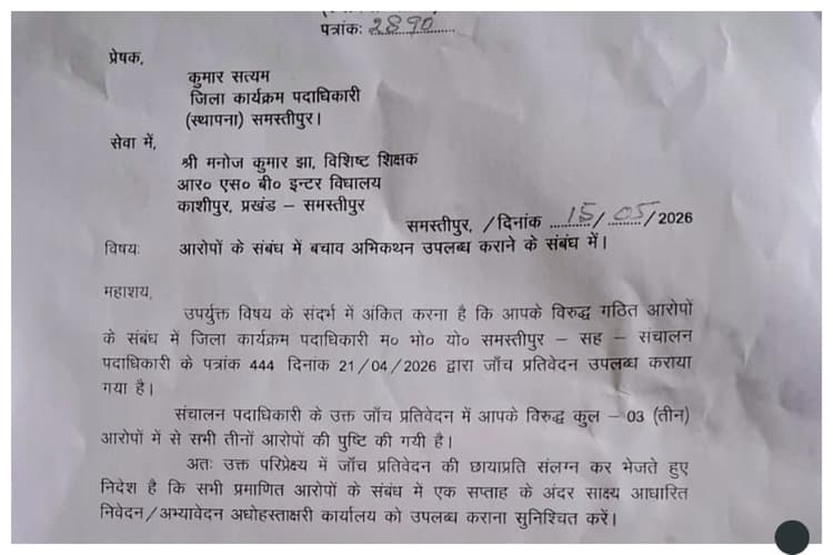 समस्तीपुर: NEET परीक्षा दस्तावेज निजी कब्जे में रखने का आरोप सही, शिक्षक पर विभाग का शिकंजा