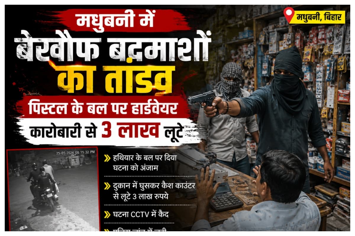 Madhubani News: मधुबनी में बेखौफ बदमाशों का तांडव, पिस्टल के बल पर हार्डवेयर कारोबारी से 3 लाख लूटे