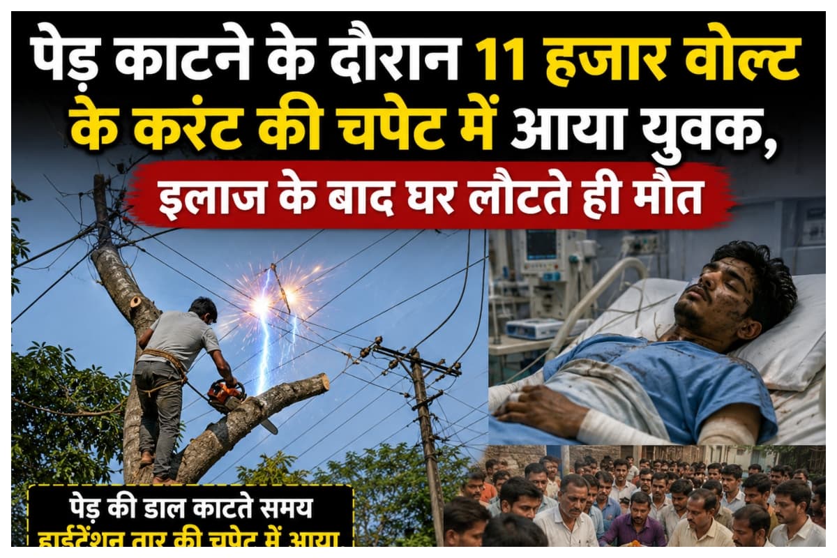 Muzaffarpur News: पेड़ काटने के दौरान 11 हजार वोल्ट के करंट की चपेट में आया युवक, इलाज के बाद घर लौटते ही मौत