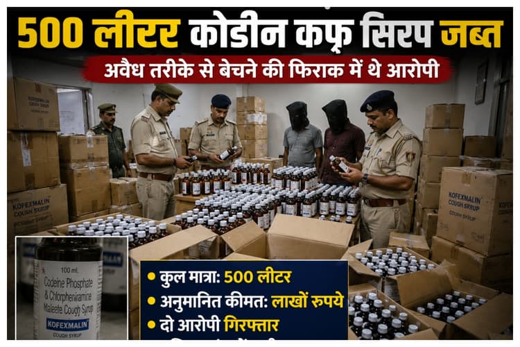 Muzaffarpur News: दिल्ली से दरभंगा जा रहा 500 लीटर कोडीन कफ सिरप जब्त, ट्रक समेत चालक-खलासी गिरफ्तार