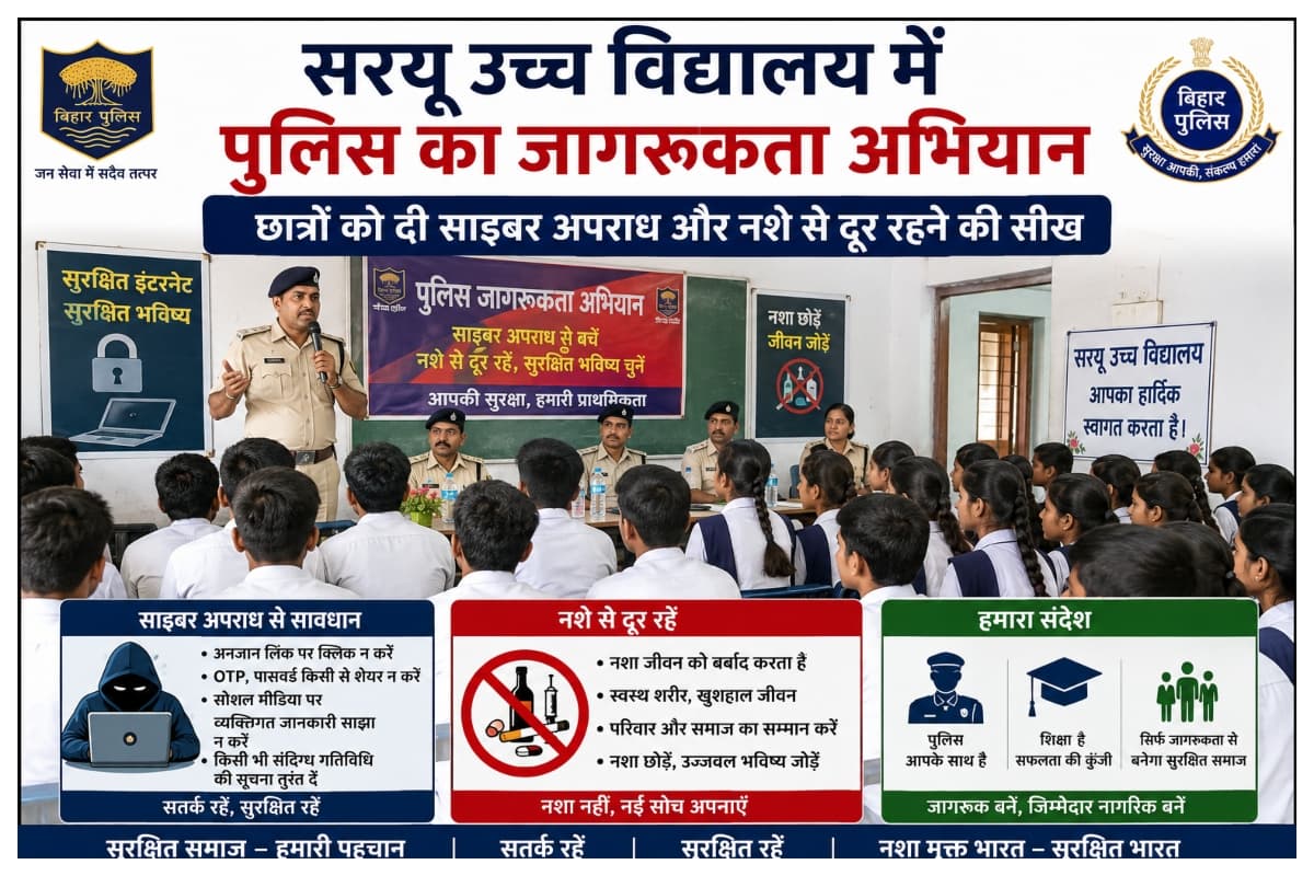 Sitamarhi News: सरयू उच्च विद्यालय में पुलिस का जागरूकता अभियान, छात्रों को दी साइबर अपराध और नशे से दूर रहने की सीख