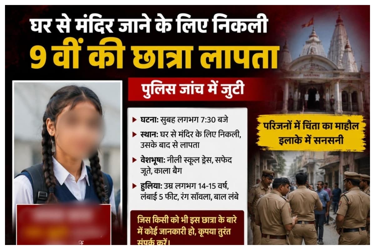 Muzaffarpur: घर से मंदिर जाने के लिए निकली 9 वीं की छात्रा लापता, पुलिस जांच में जुटी