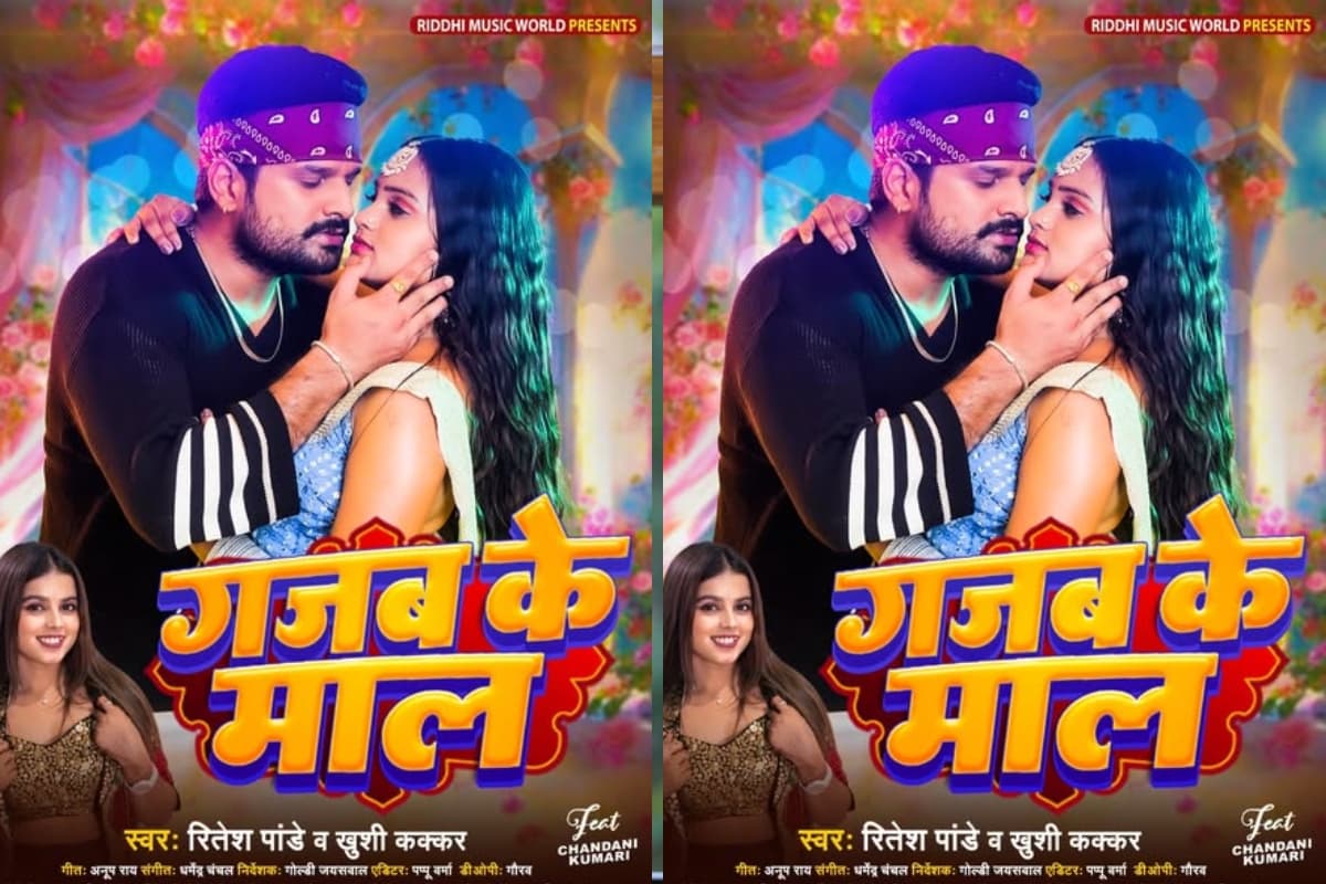 यूट्यूब पर छाया रितेश पांडे का गजब के माल सॉन्ग, वीडियो ने जीता दिल