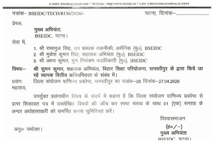 समस्तीपुर: बीईपी के सहायक अभियंता सुमन कुमार पर भ्रष्टाचार के गंभीर आरोप, उच्च स्तरीय जांच शुरू