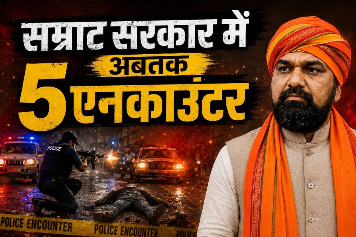 एक महीने के सम्राट सरकार में 5 एनकाउंटर, सीएम ने कहा था- 48 घंटे में जवाब देगी पुलिस