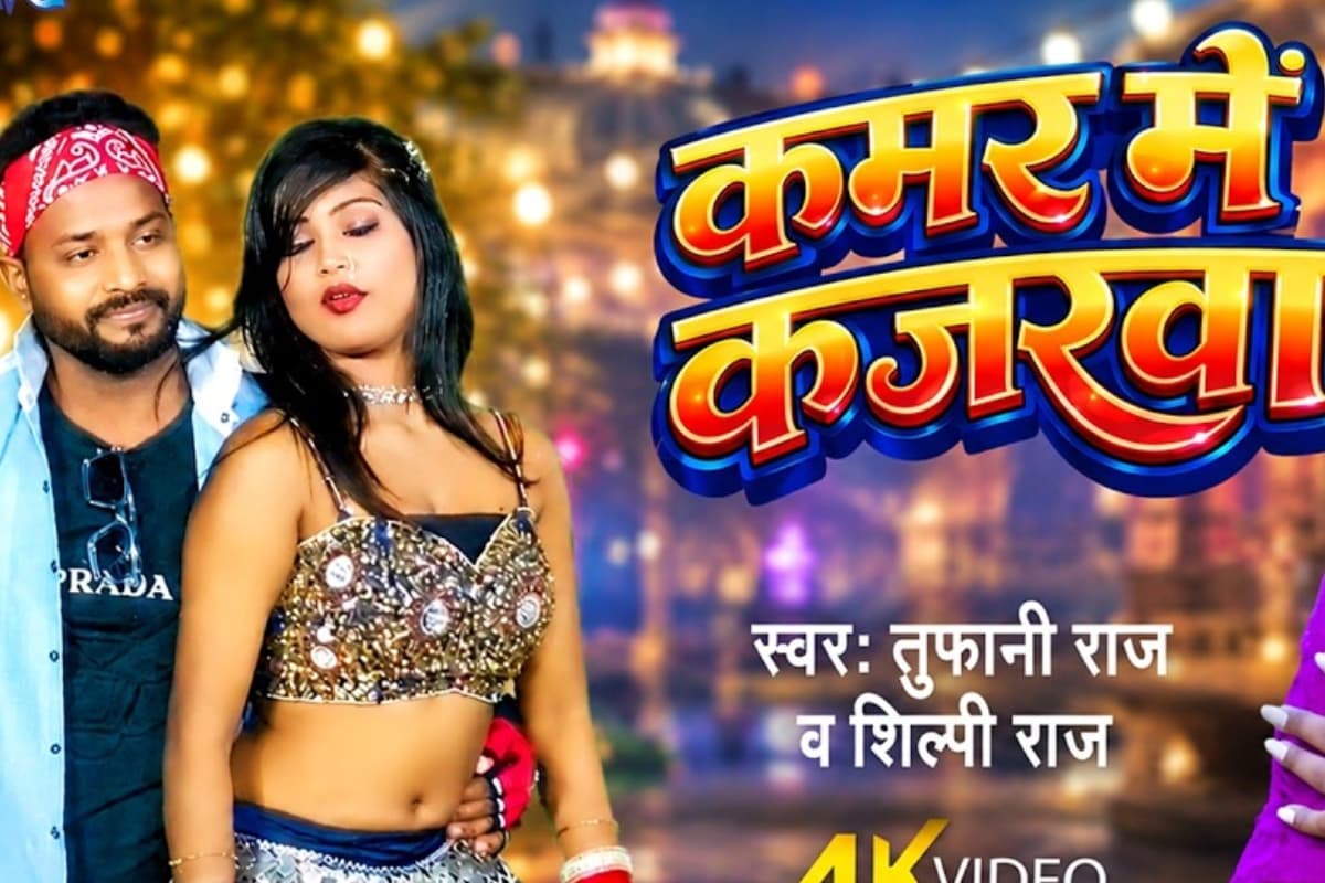 शिल्पी राज का नया गाना कमर में कजरवा यूट्यूब पर छाया, देसी रोमांस ने मचाई धूम
