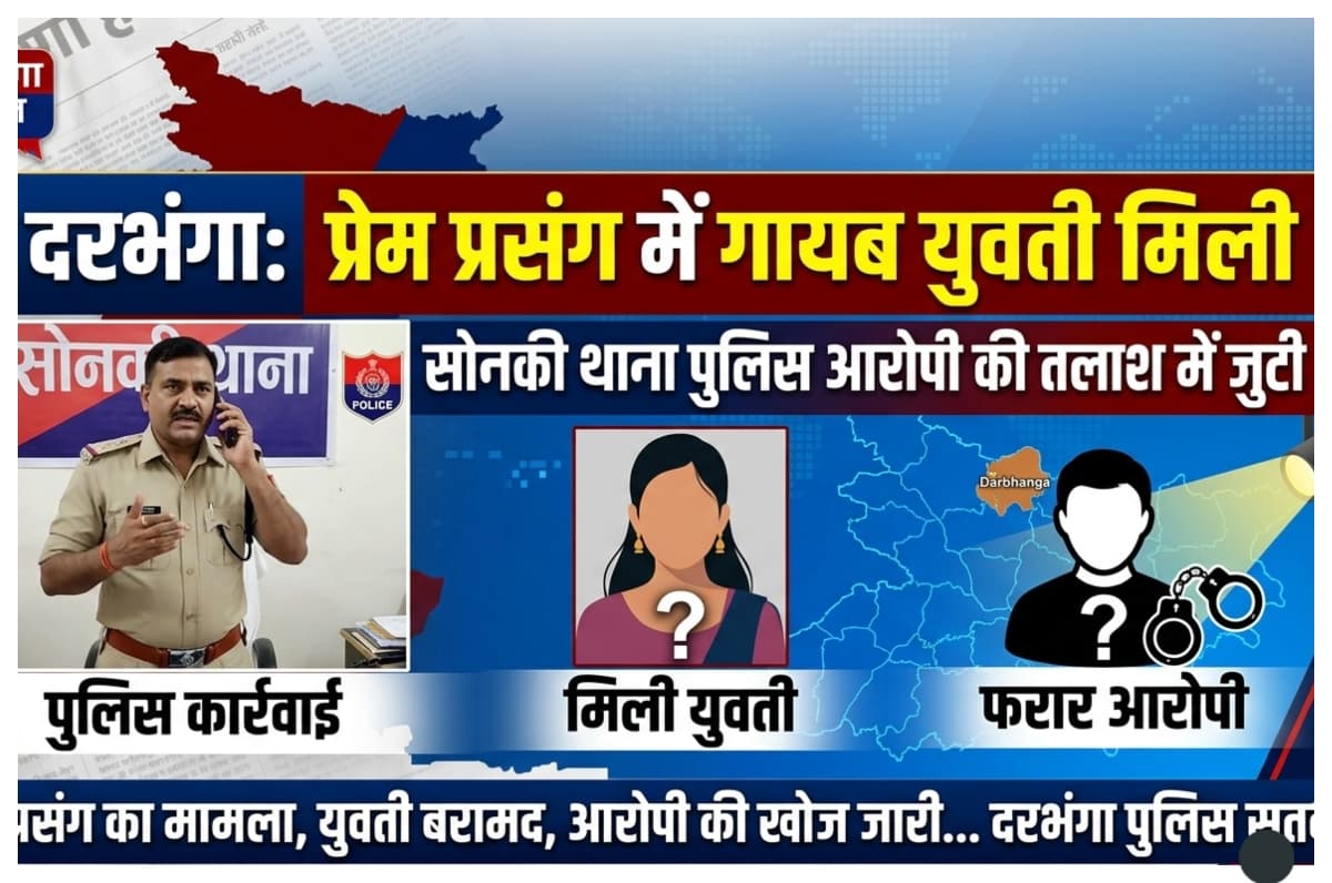 दरभंगा: प्रेम प्रसंग में गायब युवती मिली, पुलिस आरोपी की तलाश में जुटी