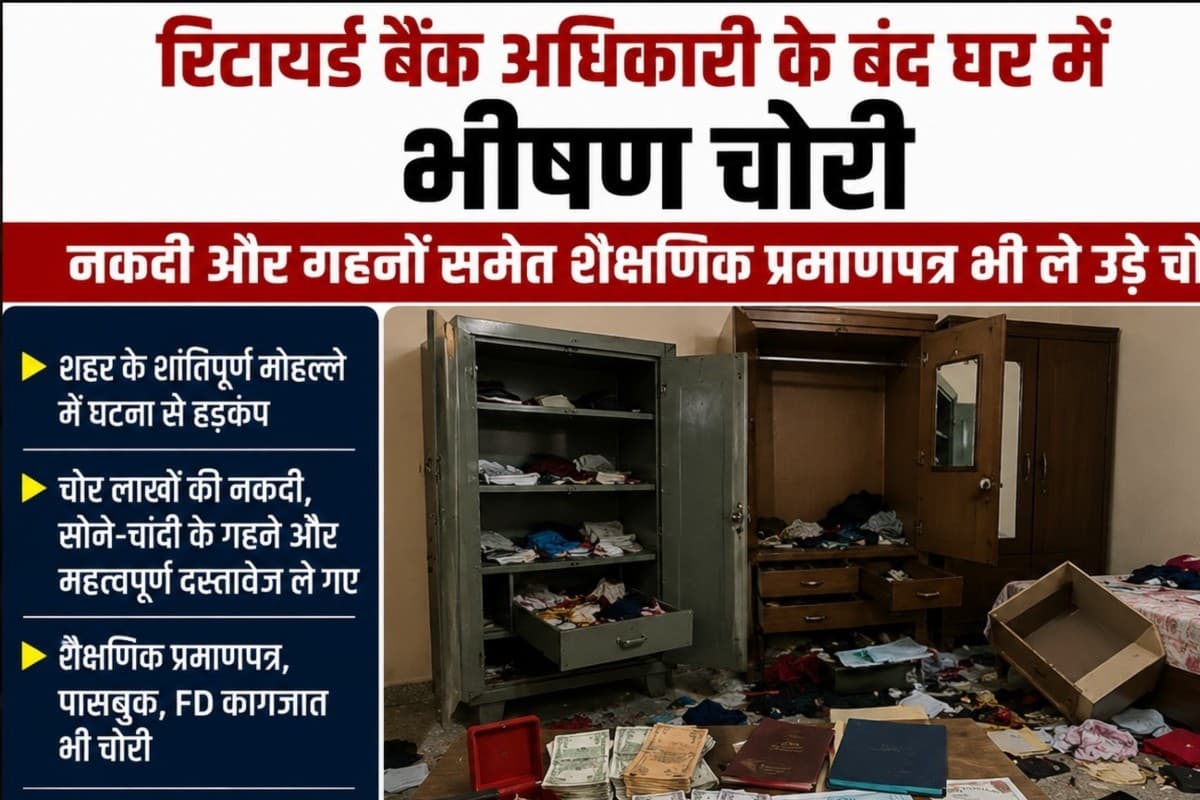 Muzaffarpur News: रिटायर्ड बैंक अधिकारी के बंद घर में भीषण चोरी, नकदी और गहनों समेत शैक्षणिक प्रमाणपत्र भी ले उड़े चोर