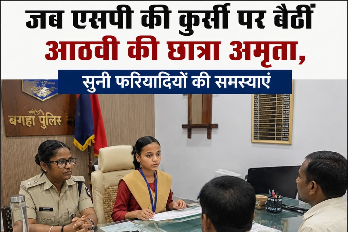 Bagaha News: जब एसपी की कुर्सी पर बैठीं आठवीं की छात्रा अमृता, सुनी फरियादियों की समस्याएं