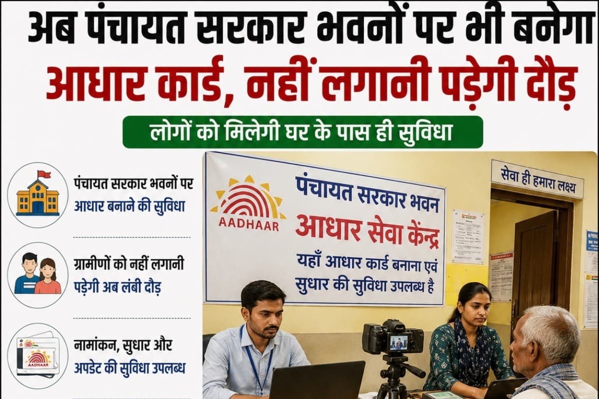 Muzaffarpur News: अब पंचायत सरकार भवनों पर भी बनेगा आधार कार्ड, नहीं लगानी पड़ेगी दौड़