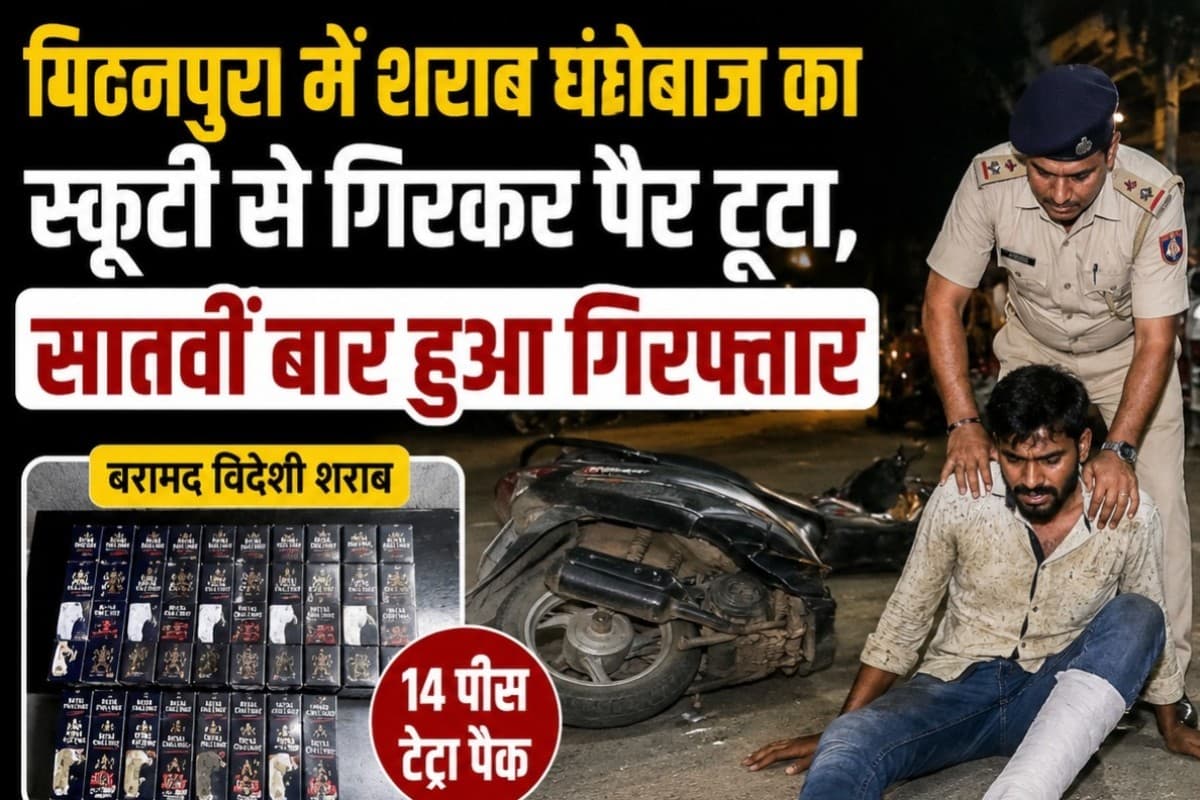 Muzaffarpur News:पुलिस को देखकर भागा शराब धंधेबाज, स्कूटी से गिरकर टूटा पैर, सातवीं बार हुआ गिरफ्तार