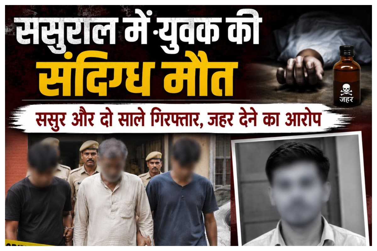 Madhubani News: ससुराल में युवक की संदिग्ध मौत: ससुर और दो साले गिरफ्तार, जहर देने का आरोप