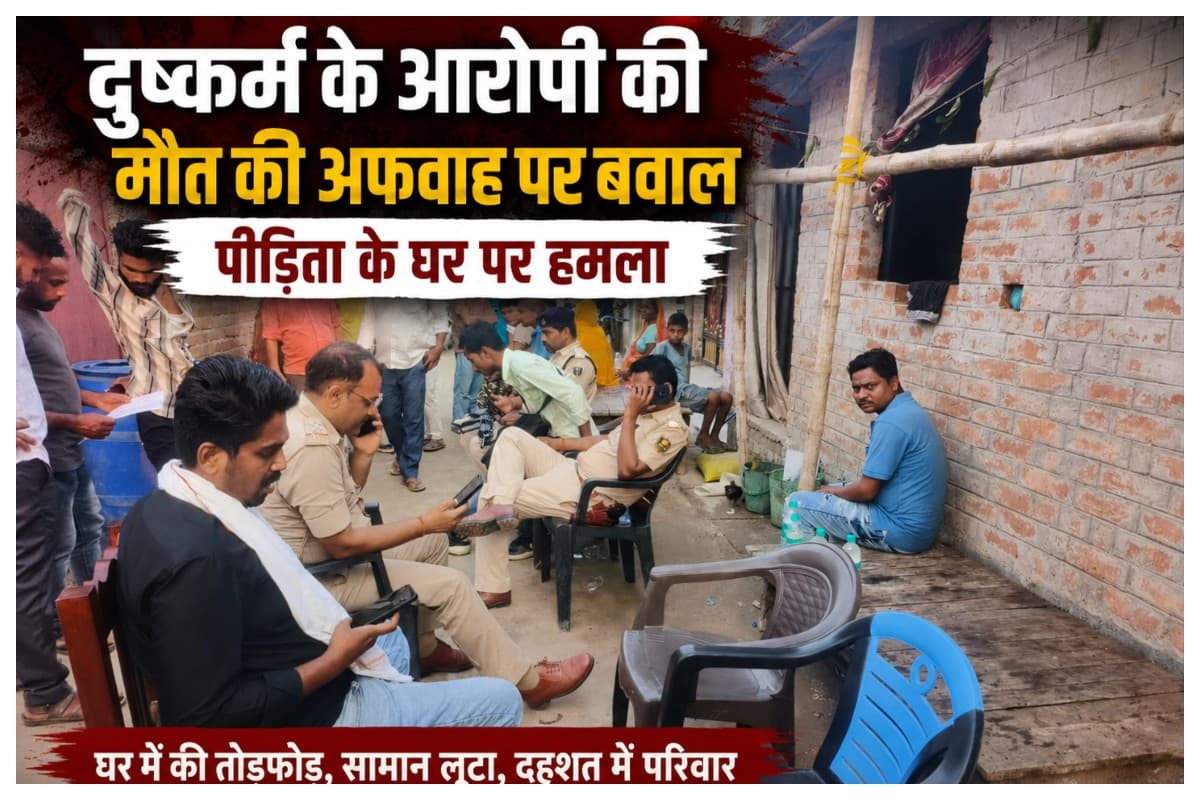 Sitamarhi News: दुष्कर्म के आरोपी की मौत की अफवाह पर बवाल, पीड़िता के घर पर हमला