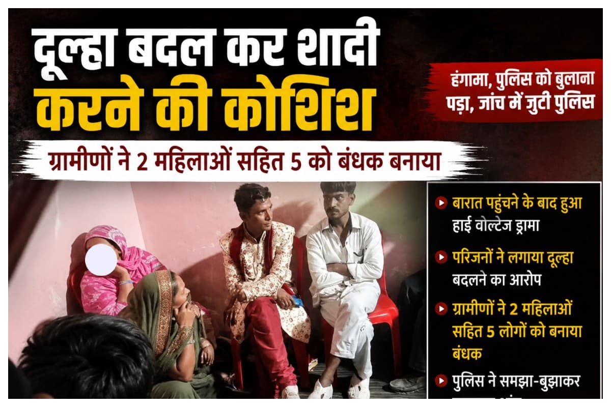 Darbhanga News: दूल्हा बदल कर शादी करने की कोशिश, ग्रामीणों ने 2 महिलाओं सहित 5 को बंधक बनाया